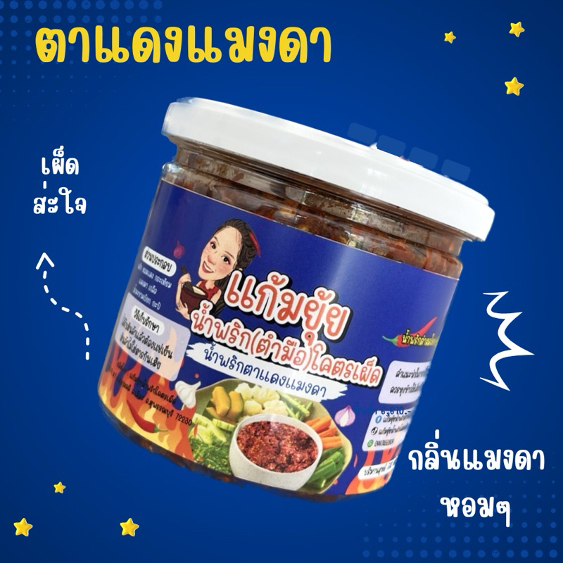 น้ำพริกตาแดงแมงดา(น้ำพริกตำมือ)