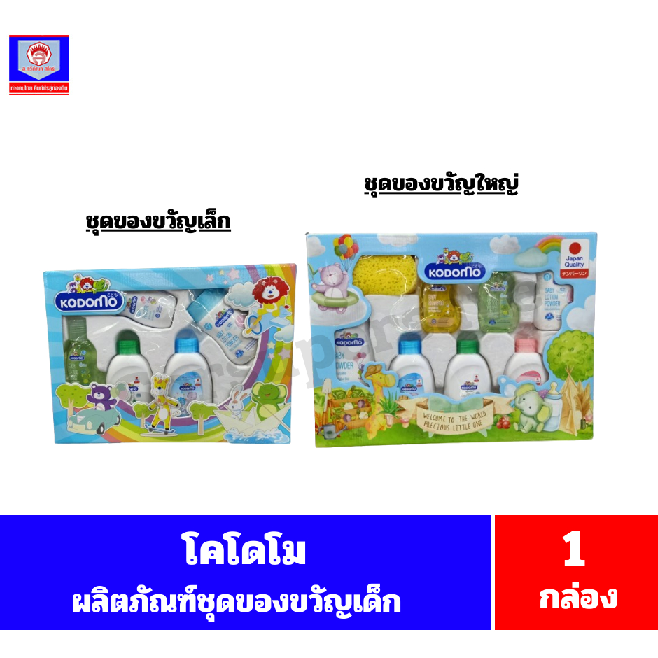 โคโดโม ผลิตภัณฑ์ชุดของขวัญสำหรับเด็ก จำนวน 1 กล่อง