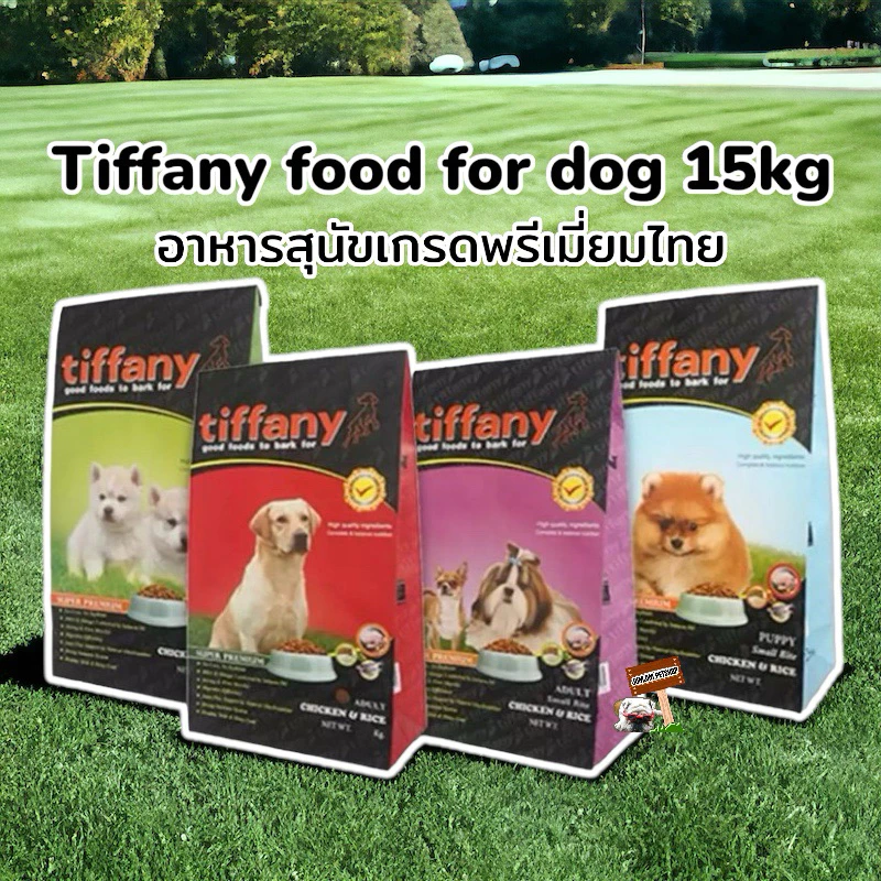 Tiffany ทิฟฟานี่ 15กก.อาหารสุนัข ชนิดเม็ดระดับพรีเมียม ประกอบที่สำคัญคือ โปรตีน ไขมัน วิตามินและแร่ธาตุที่เหมาะสม
