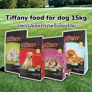 Tiffany ทิฟฟานี่​ 15กก.อาหารสุนัข​ ชนิดเม็ดระดับพรีเมียม ประกอบที่สำคัญคือ โปรตีน ไขมัน วิตามินและแร่ธาตุที่เหมาะสม