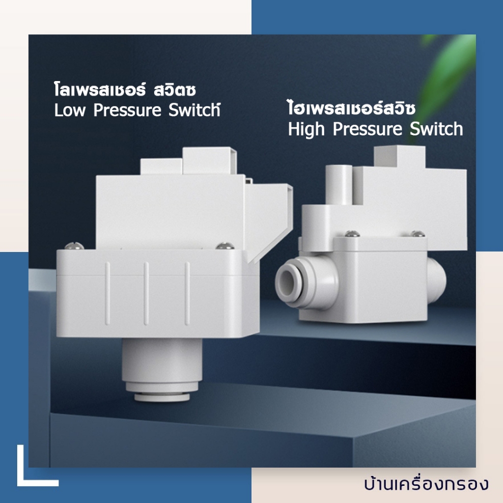 โลเพรสเชอร์ และ ไฮเพรสเชอร์ สวิตซ์ ขนาด 1/2" (2หุน) แบบ 2 ขา Low Pressure Switch / High Pressure Switch