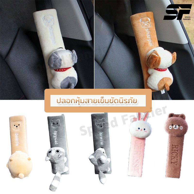 ที่หุ้มเข็มขัดนิรภัย ที่คาดเข็มขัดนิรภัย ตุ๊กตาลายน่ารักๆ สายหุ้มเบลท์ ปลอกหุ้มเข็มขัดนิรภัย ลายการ์ตูนน่ารักๆ