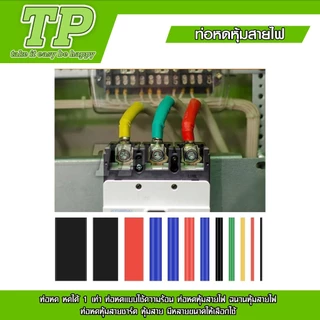 TP ท่อหดความร้อน หุ้มสายไฟ 164-530ชิ้น ท่อหดหุ้มสายไฟ ท่อหุ้มสายไฟ Heat Shrink Tube หลายสี 8 ขนาด
