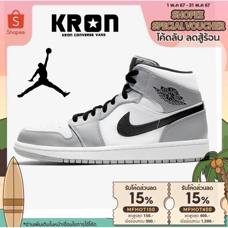 ลิขสิทธิ์แท้ 100% Nike Air Jordan 1 Mid Light Smoke Grey