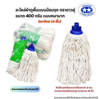 (สินค้ายกโหล) อะไหล่ผ้าถูพื้นสีขาวแบบจุกตราดาวคู่ 400กรัม แบ…