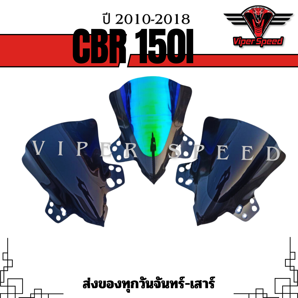 ชิวหน้า HONDA CBR150I ปี 2010-2018 อะคริคหนา 3 มิล งานดีเลเซอร์เนียน ลับขอบคมทุกชิ้นงาน