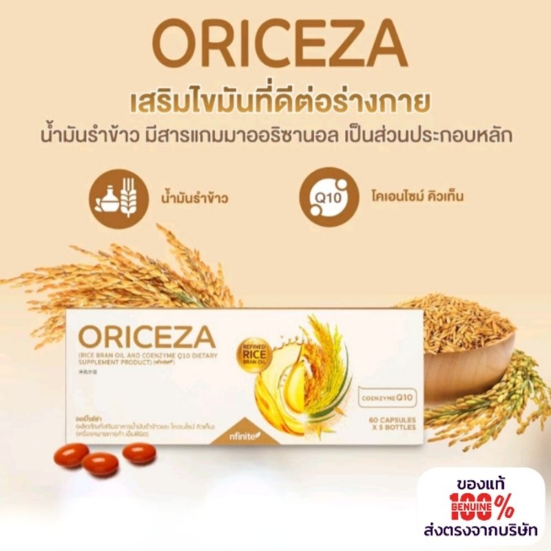 ของแท้ ORICEZA PACK คุมความดัน ลดไขมันในเลือด ป้องกันโรคเสื่อม น้ำมันรำข้าวเข้มข้น แพคประหยัด5กระปุก