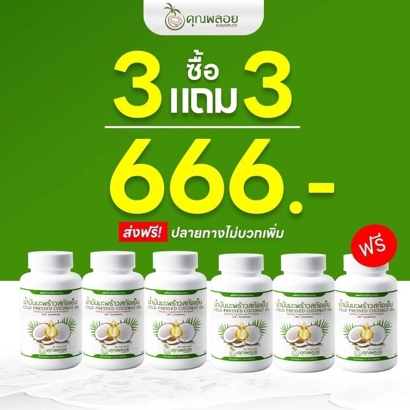 น้ำมันมะพร้าวสกัดเย็น คุณพลอย มะพร้าวแท้100% เพื่อสุขภาพที่ดี 3แถม3 ส่งฟรี ของแท้💯