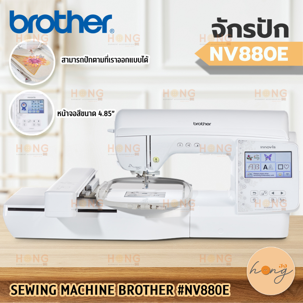 จักรปัก SEWING MACHINE BROTHER #NV880E [พร้อมส่งในไทย]