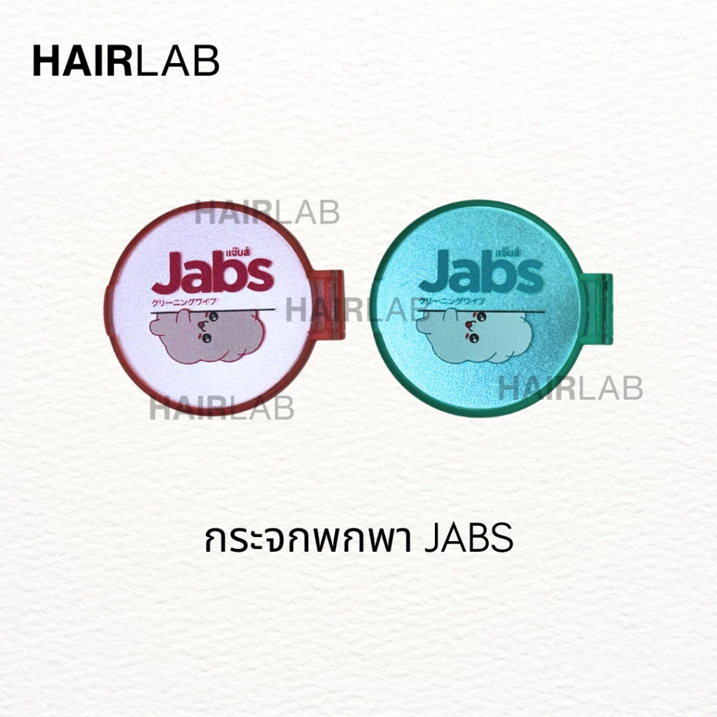 แถมฟรี กระจกพกพา Jabs (คละสี)