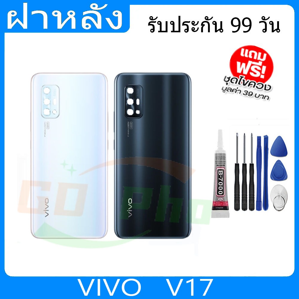 ฝาหลัง VIVOV17 ฝาหลัง Battery Back Cover for V17 พร้อมเครื่องมือ
