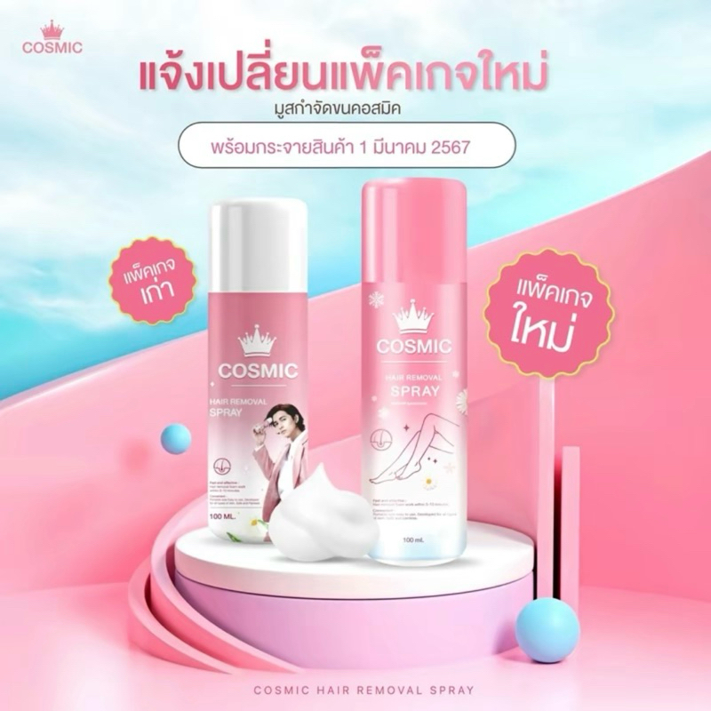 COSMIC คอสมิค คอสมิก มูสเทพกำจัดขน กำจัดขนรักแร้ กำจัดขนน้องสาว 100 ml.