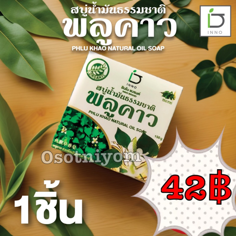 สบู่พลูคาว [ช่วยเรื่องปัญหาสะเก็ดเงิน กลากเกลื้อน และผิวหนังอักเสบ] PHLU KHAO SOAP 150 กรัม