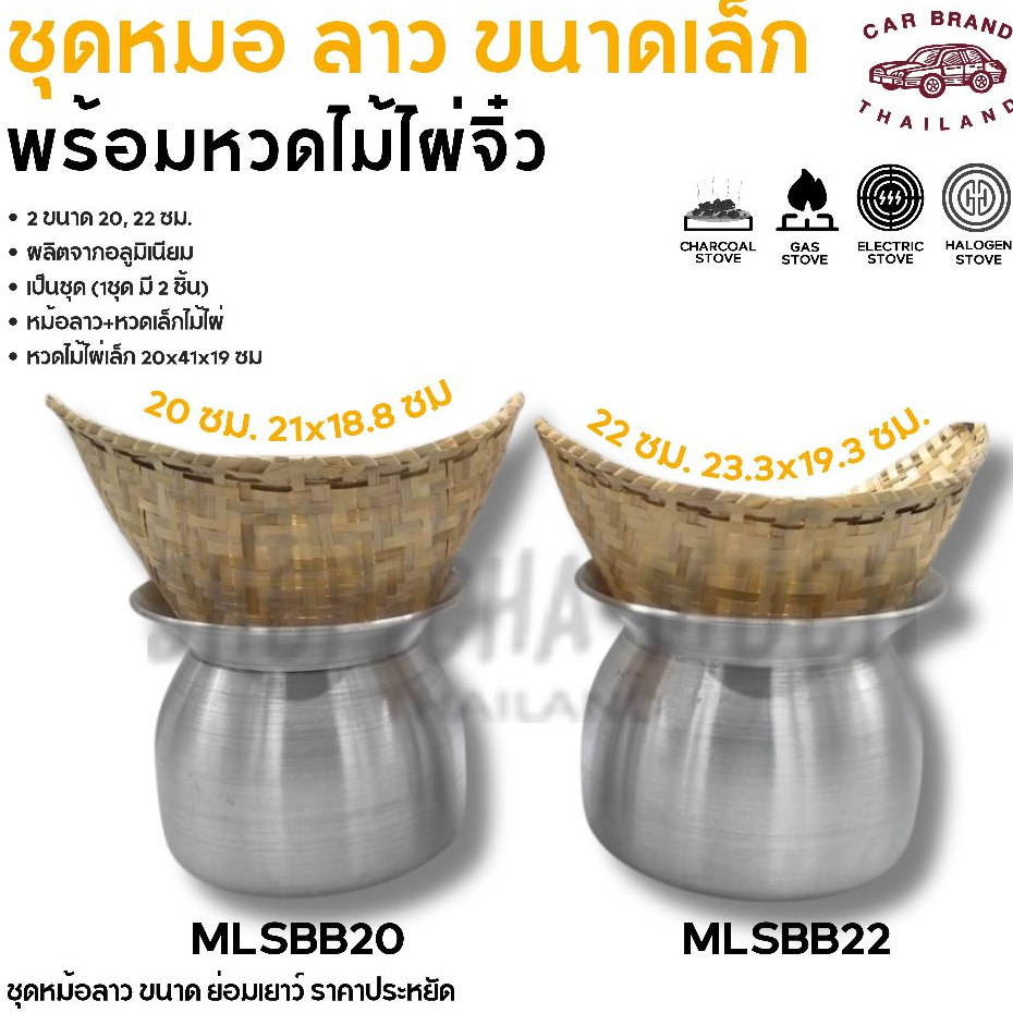 หม้อนึ่งลาว นึ่งข้าวเหนียว อลูมิเนียม รถยนต์ 22/24/26 ซม. + หวดใหญ่/ 20/22 ซม. + หวดเล็ก - 1 ชุด