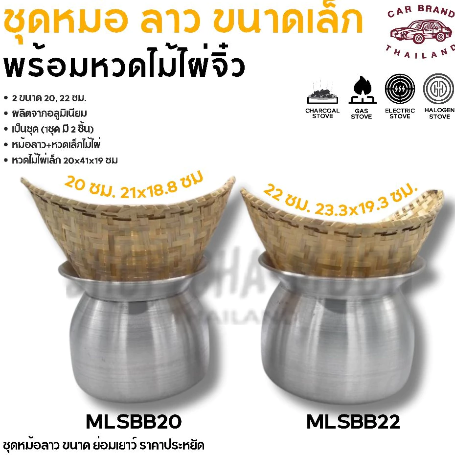 หม้อนึ่งลาว นึ่งข้าวเหนียว อลูมิเนียม รถยนต์ 22/24/26 ซม. + หวดใหญ่/ 20/22 ซม. + หวดเล็ก - 1 ชุด