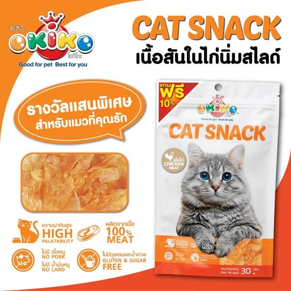 Okiko (โอกิโกะ) ขนมสำหรับแมว สันในไก่นิ่มสไลด์ ทำจากเนื้อปลาแท้ ขนาด 30 กรัม