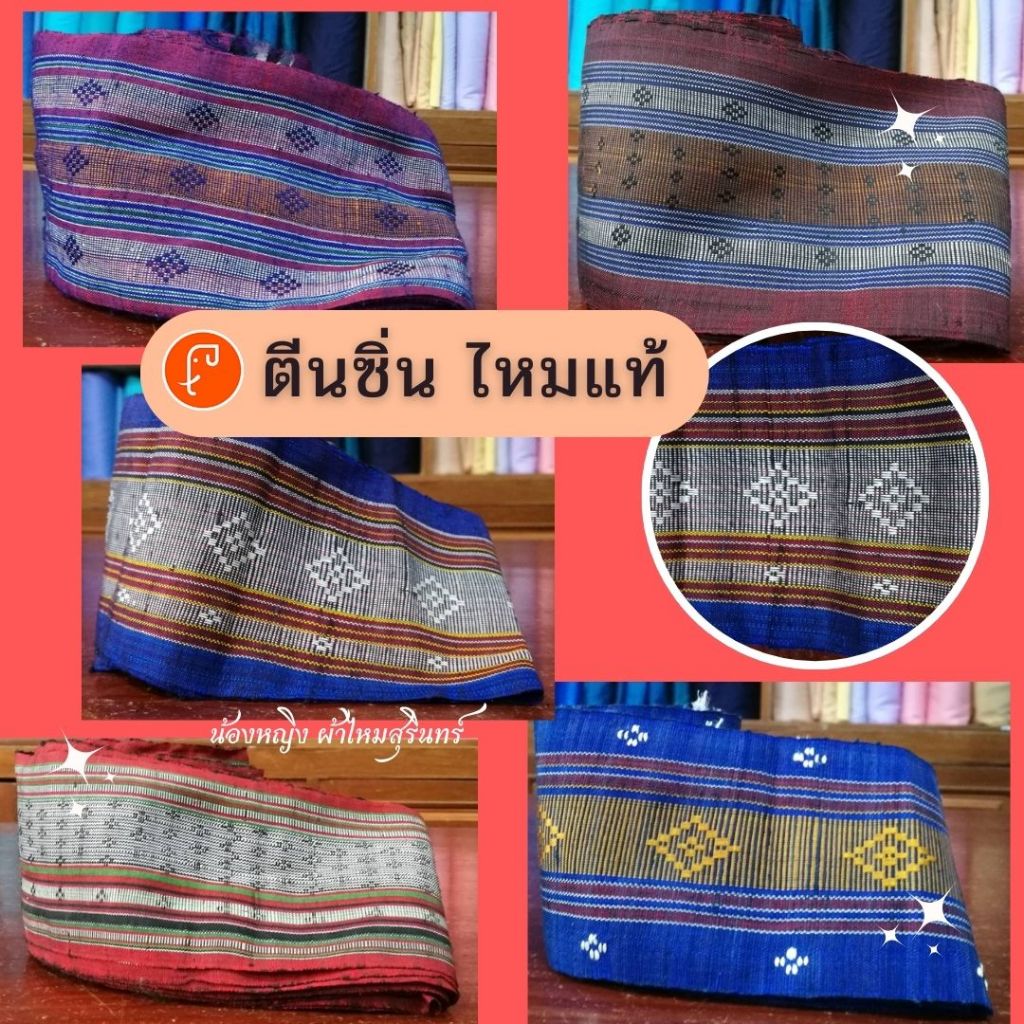 ตีนซิ่น ไหมแท้ทอมือจาก จ.สุรินทร์  ขายดี  ใช้ตกแต่งเชิงผ้าซิ่นให้สวยมีเอกลักษณ์ หน้ากว้างแต่ละลายดูได้ในภาพ #TS