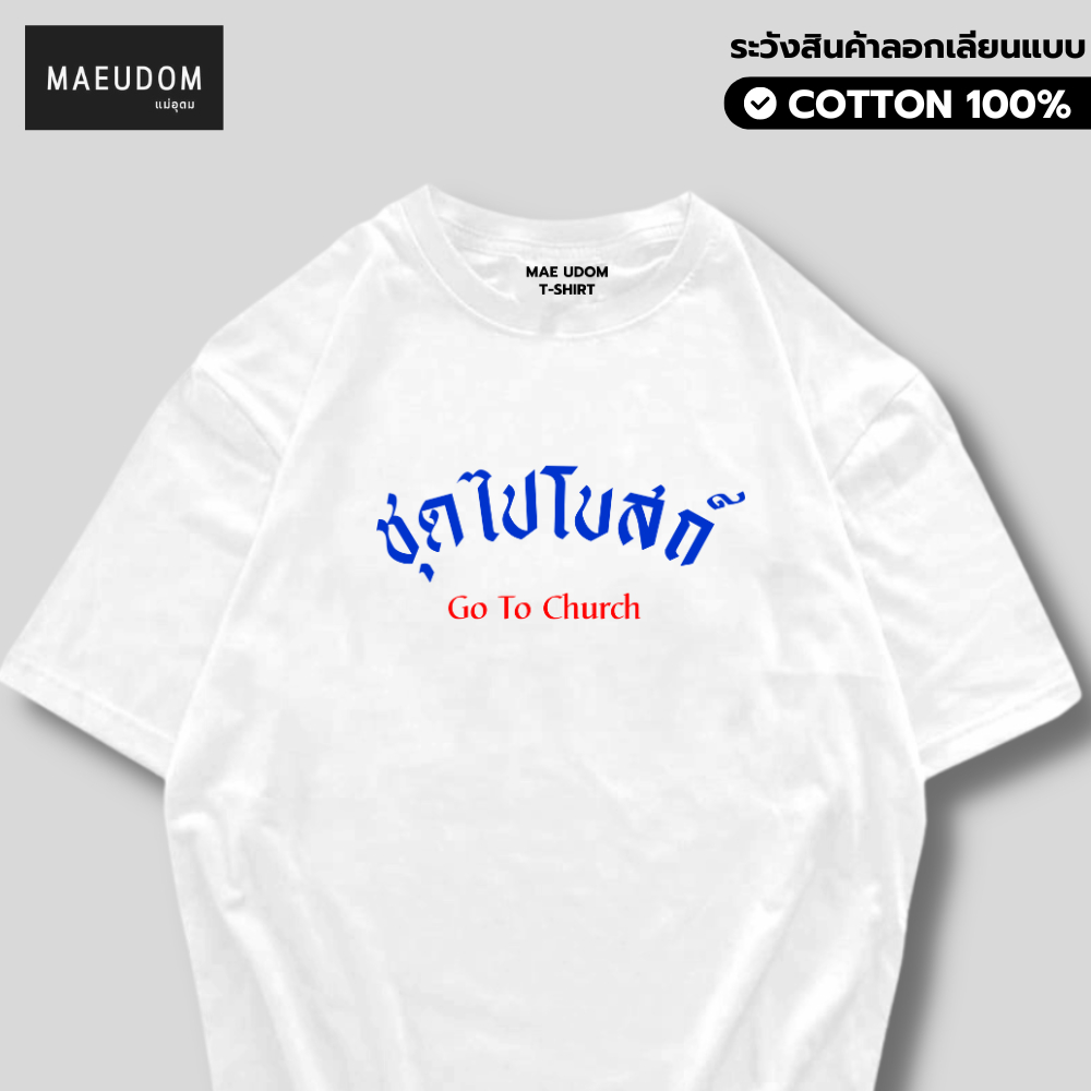 ซื้อ 5 ฟรี 1 กระเป๋าผ้า เสื้อยืด ชุดไปโบสถ์ ผ้า Cotton 100% และ เนื้อผ้า Signature เฉพาะแบรนด์ MAE UDOM
