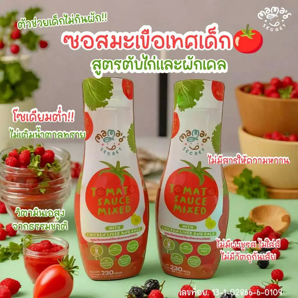 ซอสเด็กกินเก่ง ตัวช่วยเด็กไม่กินผัก ซอสมะเขือเทศผสมตับและผักเคล ไม่มีน้ำตาล โซเดียมต่ำ ไม่มีแป้งสาลีและกลูเต็น TOP8 FREE