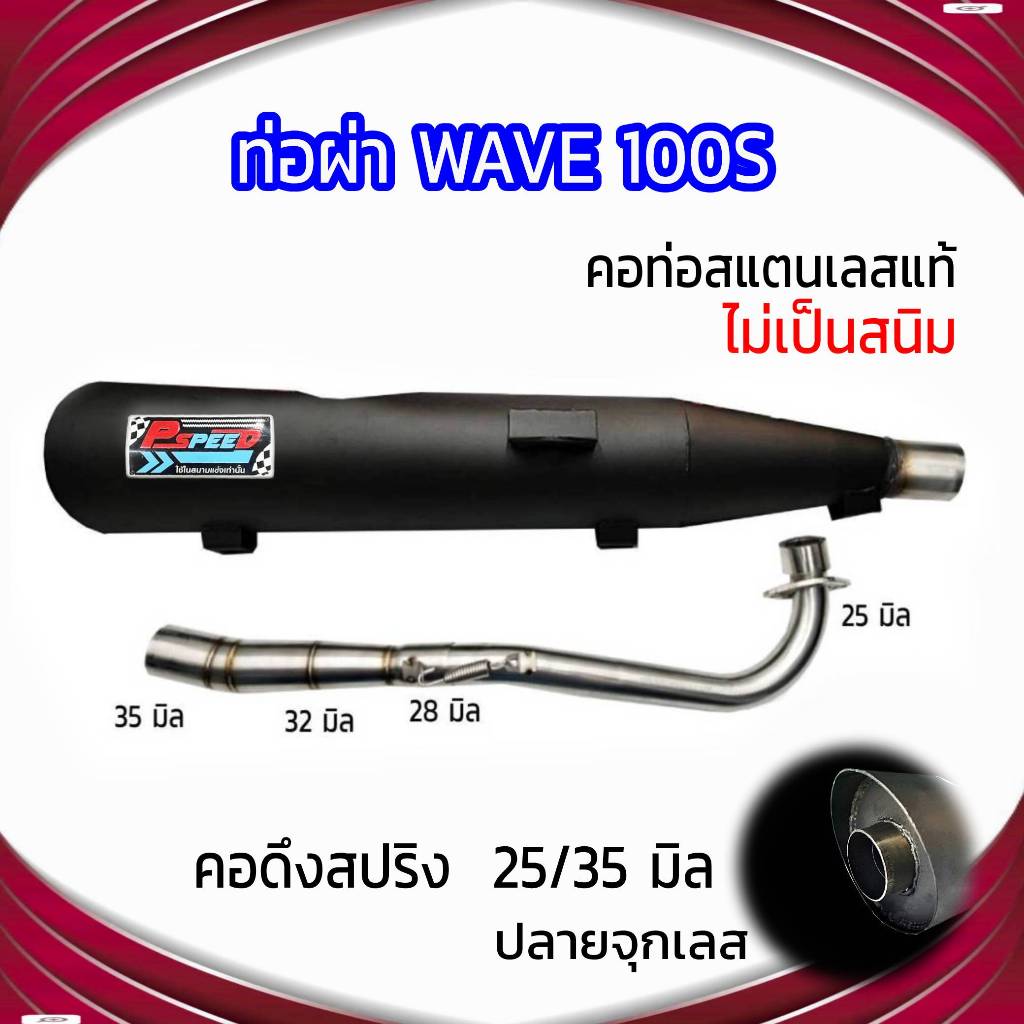 ท่อผ่า WAVE 100S ปลายจุกเลส  คอดึงสปริง 25/35 มิล