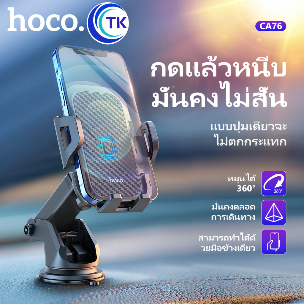 HOCO CA76 ที่วางมือถือในรถ แบบติดกระจก / คอนโซลรถ หมุนได้ 360 องศา ยืด-หดได้ ที่ยึดมือถือในรถ Car ho