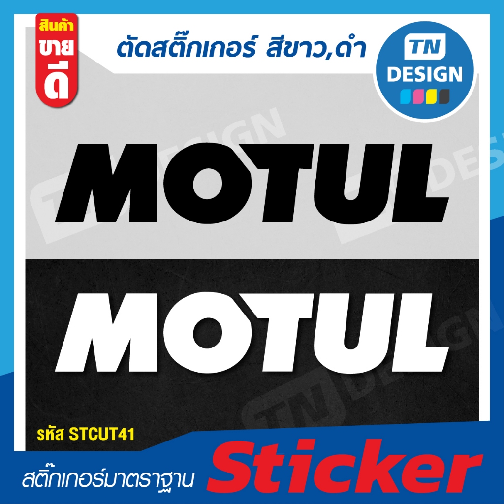 ตัดสติ๊กเกอร์ ลาย "MOTUL โมตุล" Sticker สีขาว,ดำ