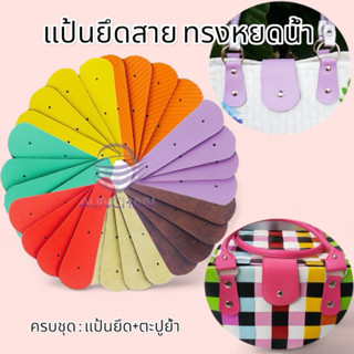 แป้นหนังเทียมคล้องสายกระเป๋า ทรงหยดน้ำ 4ชิ้น แถมหมุดยึด หูกร…