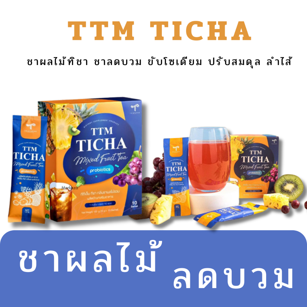 ของแท้ ปลอดภัย💯 TTM TICHA (ชาผลไม้ทิชา) ขจัดไขมันและของเสียจากร่างกาย ลดบวม ดื่มแทนน้ำหวานได้ แคลน้อ