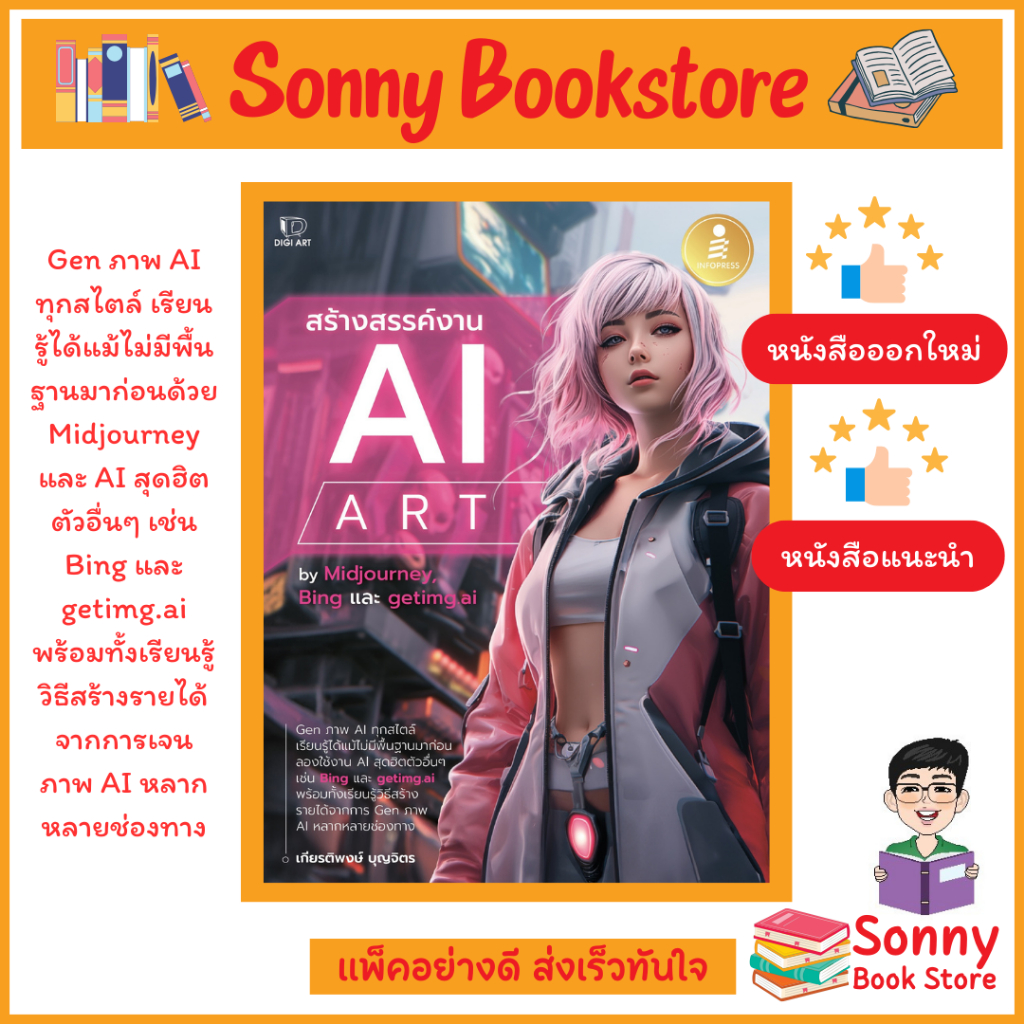 A - หนังสือ สร้างสรรค์งาน AI Art (ออกใหม่ 2567)