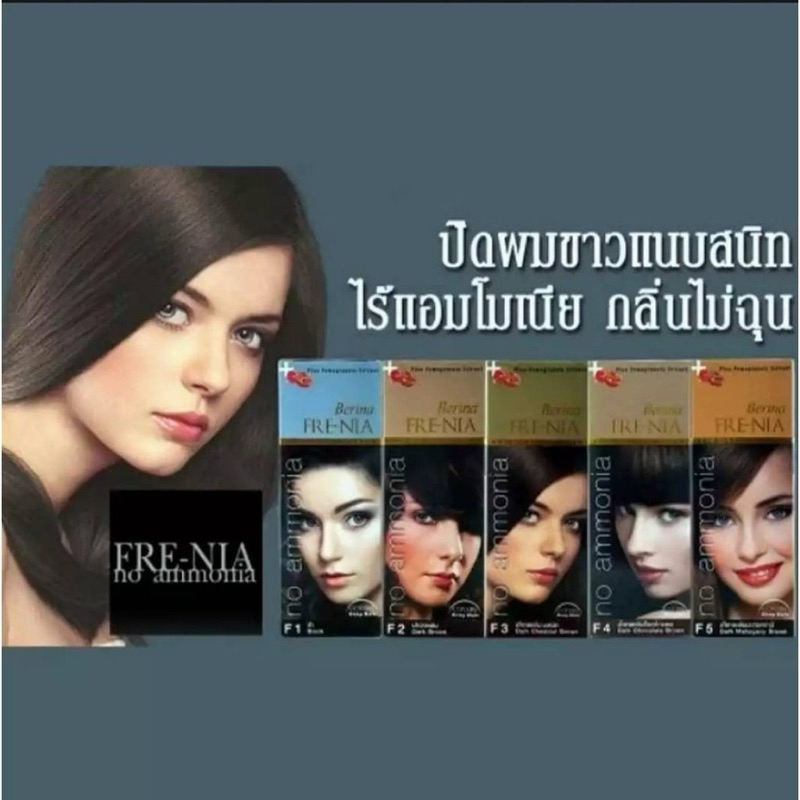 เบอริน่า ฟรี-เนีย ครีมย้อมผม ไร้แอมโมเนีย BERINA FRE-NIA F1-F12