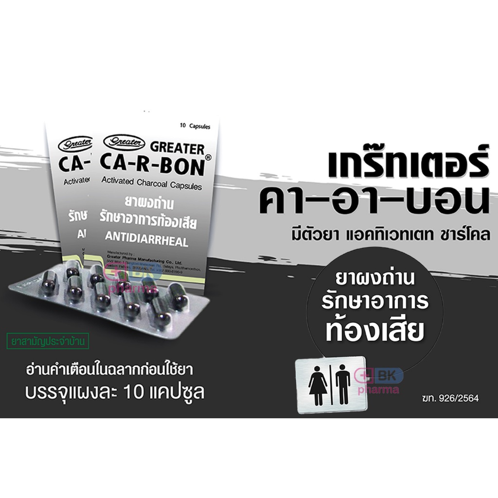 CA-R-BON คาร์-อา-บอน ยาคาร์บอน ผงถ่าน คาร์บอน Carbon รักษาอาการท้องเสีย 1 แผง