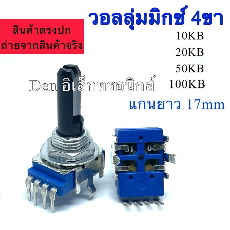 VR วอลลุ่มมิกซ์ 4ขา  แกนยาว 17 มิล มี 10KB, 20KB, 50KB, 100KB