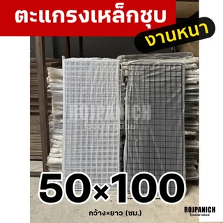 50x100 ตะแกรงลวดเหล็กชุบพลาสติก ทำกรง แขวนของ ตะแกรงขายของ ตะแกรงพลาสติก กรงสัตว์เลี้ยง 50*100