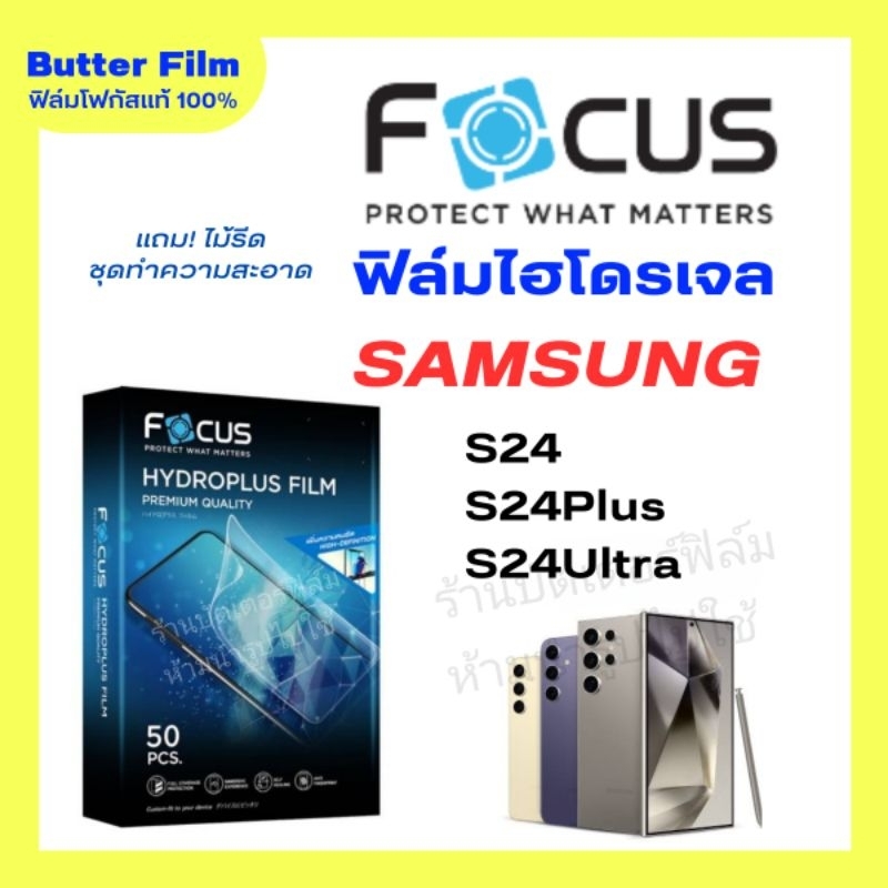 FOCUS ฟิล์มไฮโดรเจล ฟิล์มกันรอย Samsung S24 S24Plus S24Ultra