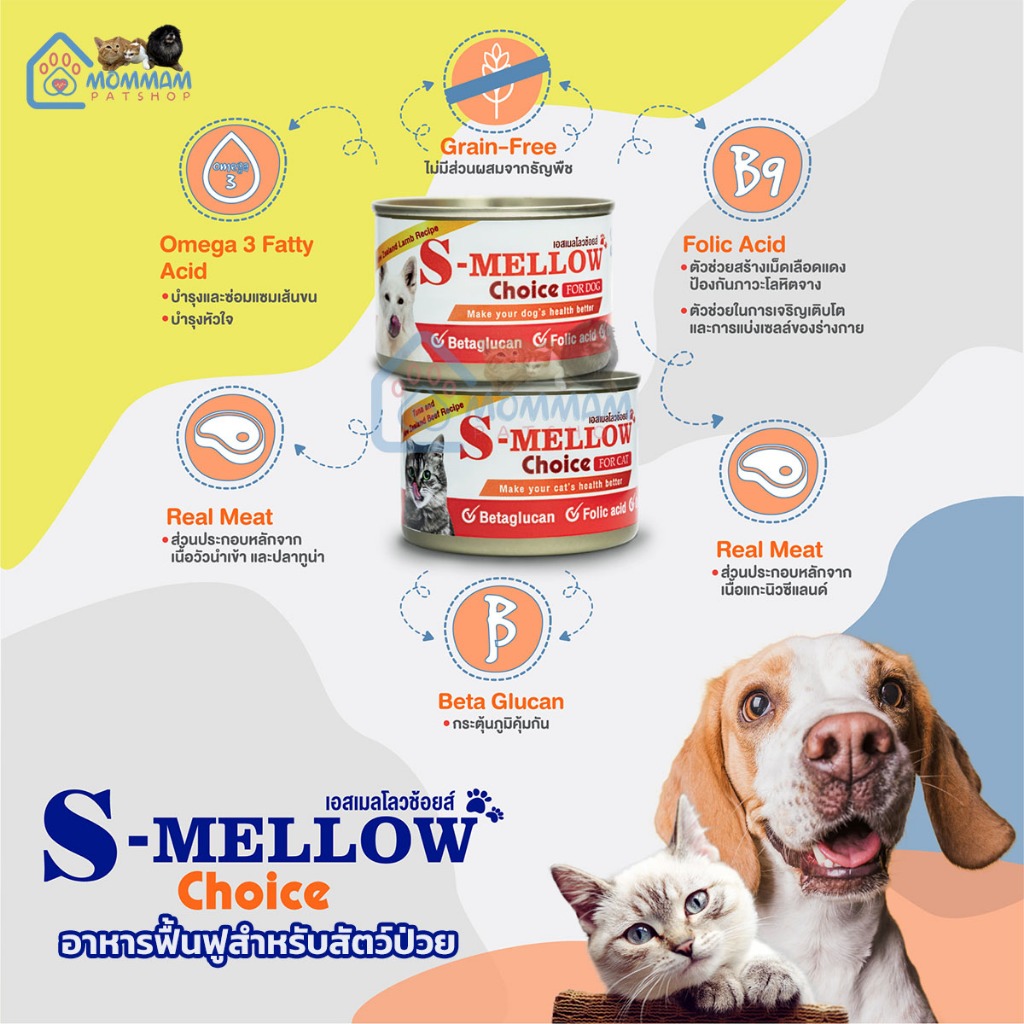 S-Mellow Choice เอสเมลโลวช้อยส์ อาหารสำหรับสัตว์ป่วย พักฟื้นสัตว์ ขนาด 160 กรัม