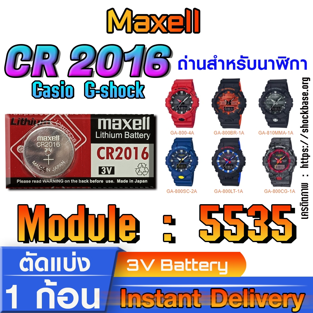 ถ่าน แบตสำหรับนาฬิกา Casio gshock Module NO.5535 แท้ ตรงรุ่น ล้าน% (Maxell CR2016)