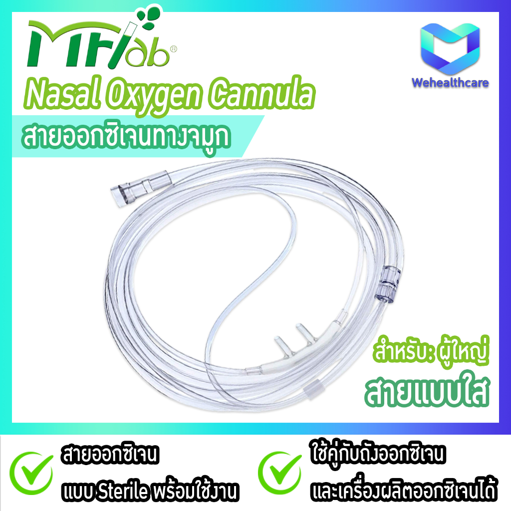 [พร้อมส่ง] Nasal Oxygen Cannula สายให้ออกซิเจนทางจมูก สายแคนนูล่า ยี่ห้อ MF-LAB