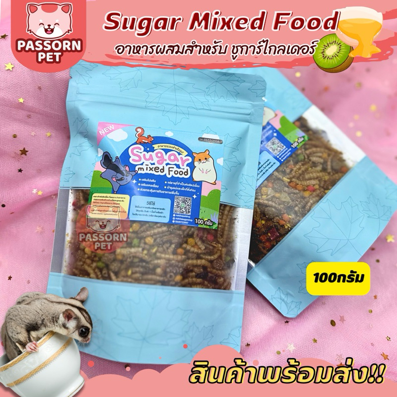 [Passorn.pet] Mixed Sugar glidar Food อาหารผสมสำหรับ ชูการ์ไกลเดอร์ โปรตีนสูง