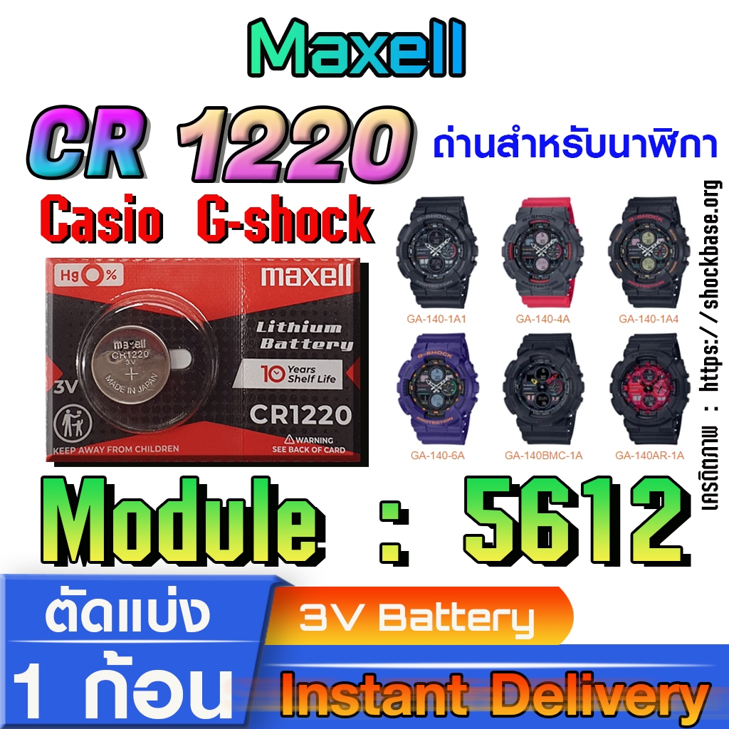 ถ่าน แบตสำหรับนาฬิกา casio g shock Module NO.5612 แท้ล้านเปอร์  คัดมาตรงรุ่นเป๊ะ (Maxell cr1220)