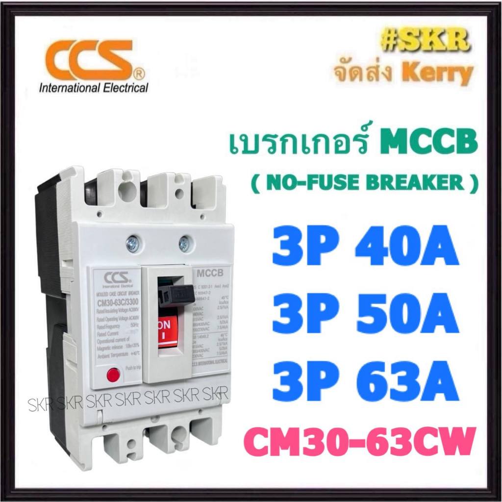 CCS เบรกเกอร์ 3P 40A 50A 63A รุ่น CM30-63CW NO-FUSE BREAKER เบรคเกอร์ เมน โนฟิวล์