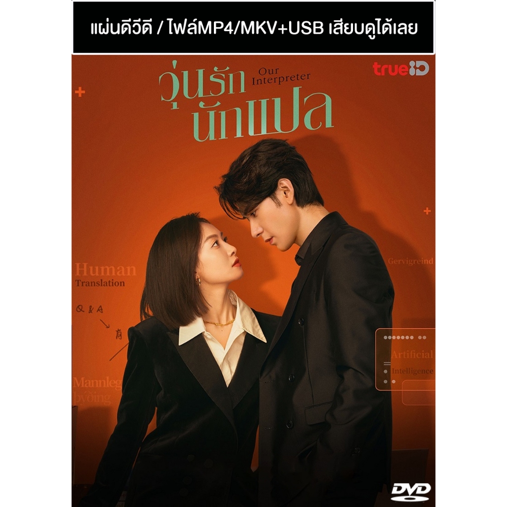DVD / USB ซีรี่ย์จีน วุ่นรักนักแปล Our Interpreter (2024) ซับไทย/พากย์ไทย (แถมปก)