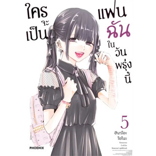 (เล่ม 4 พร้อมส่ง)ใครจะเป็นแฟนฉันในวันพรุ่งนี้ เล่ม 1-3[แยกเล…