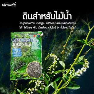 ดินปลูกไม้น้ำ water plant soil ดินธรรมชาติ เม็ดดินสำหรับเพาะพันธุ์ไม้น้ำโดยเฉพาะ มีความอุดมสมบูรณ์ พรรณไม้น้ำ