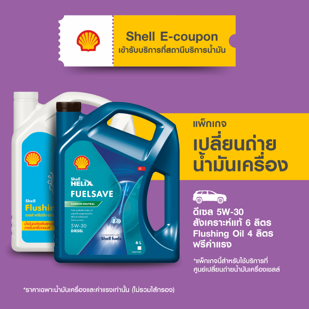 [eService] แพ็กเกจเปลี่ยนถ่ายน้ำมันเครื่องดีเซล สังเคราะห์แท้ Shell Helix FuelSave 5W-30 (6 ลิตร)+Fl