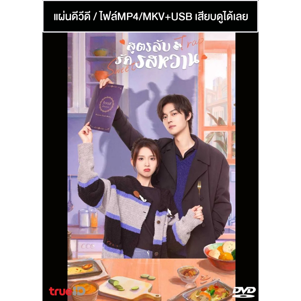 DVD / USB ซีรี่ย์จีน สูตรลับรักรสหวาน Sweet Trap (2024) ซับไทย/พากย์ไทย (แถมปก)
