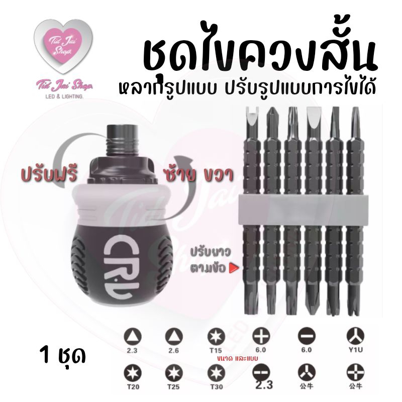 ไขควง ชุดไขควงแม่เหล็ก ไขควงด้ามสั้น ไขควงหัวสลับ ปรับยาวได้ ไขควงชุด