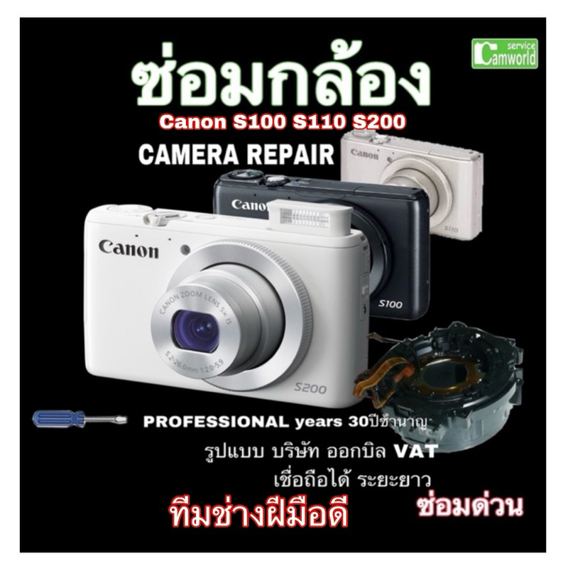 ซ่อมกล้อง Canon S200 S100 S110 Canon PowerShot lens error camera repair service ช่างฝีมือดี 30ปีชำนาญ ซ่อมด่วน งานคุณภาพ