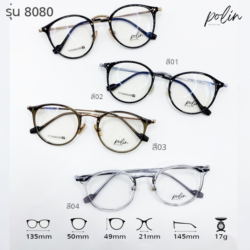 Polin กรอบแว่นสายตา รุ่น 8080 ไม่ใช่แว่นสำเร็จ สามารถนำไปตัดแว่นสายตาได้