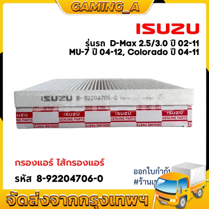 ใหม่ กรองแอร์ ISUZU D-MAX 2.5,3.0 ปี 02-11 , MU-7 ปี 04-12, Colorado ปี 04-11 รหัสแท้ 8-92204706-0