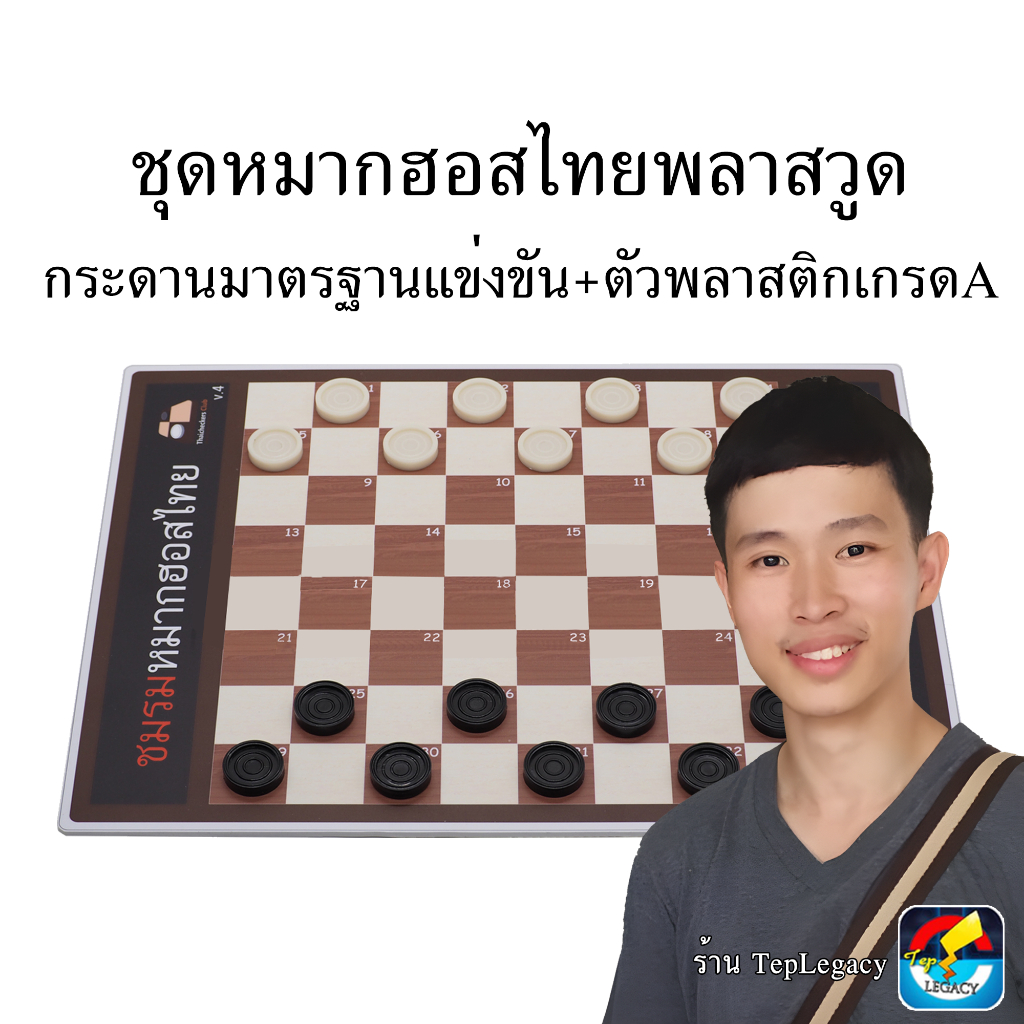 ชุดหมากฮอสไทยพลาสวูด (ชุดมาตรฐาน)